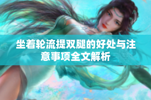坐着轮流提双腿的好处与注意事项全文解析