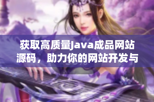 获取高质量Java成品网站源码，助力你的网站开发与设计