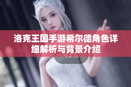 洛克王国手游希尔德角色详细解析与背景介绍