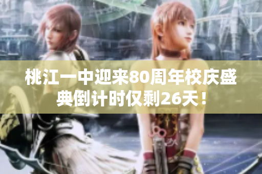 桃江一中迎来80周年校庆盛典倒计时仅剩26天！