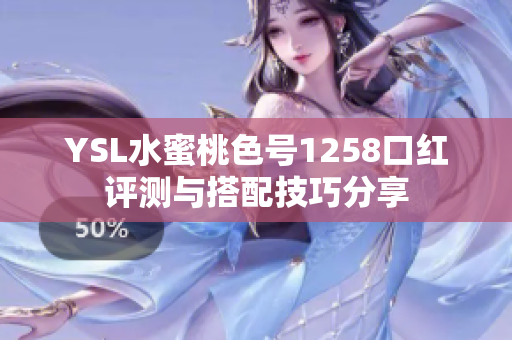 YSL水蜜桃色号1258口红评测与搭配技巧分享