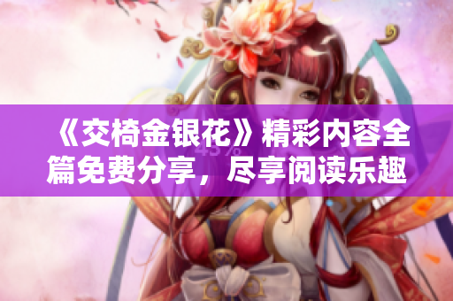 《交椅金银花》精彩内容全篇免费分享，尽享阅读乐趣