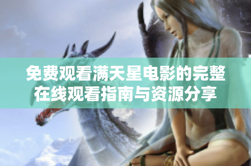 免费观看满天星电影的完整在线观看指南与资源分享