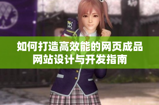 如何打造高效能的网页成品网站设计与开发指南
