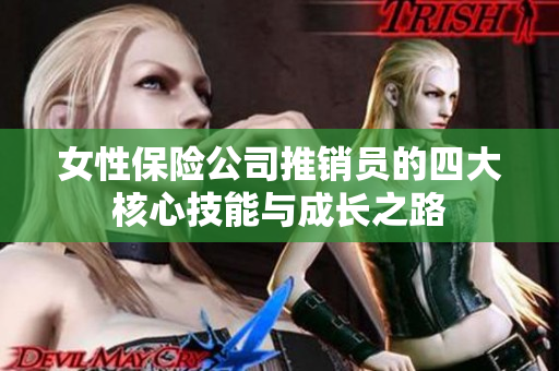 女性保险公司推销员的四大核心技能与成长之路