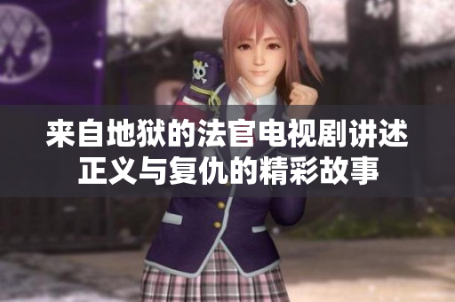 来自地狱的法官电视剧讲述正义与复仇的精彩故事