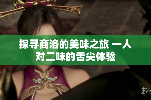 探寻商洛的美味之旅 一人对二味的舌尖体验