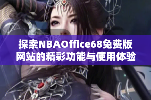 探索NBAOffice68免费版网站的精彩功能与使用体验