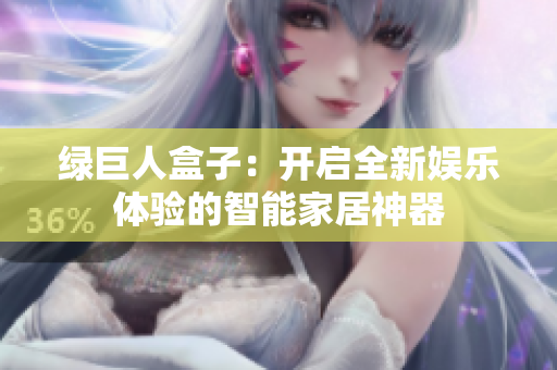 绿巨人盒子：开启全新娱乐体验的智能家居神器