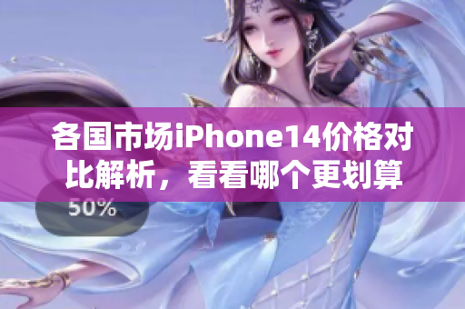 各国市场iPhone14价格对比解析，看看哪个更划算