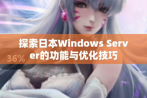 探索日本Windows Server的功能与优化技巧