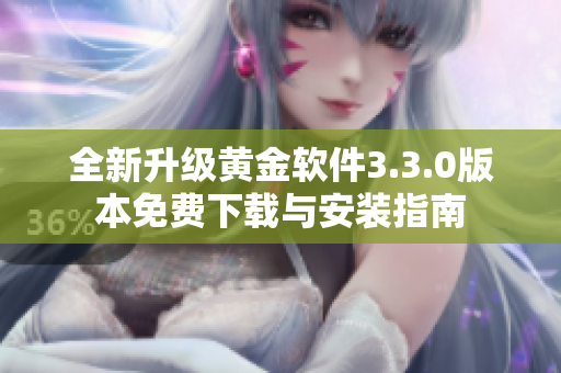 全新升级黄金软件3.3.0版本免费下载与安装指南