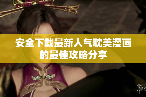 安全下载最新人气耽美漫画的最佳攻略分享