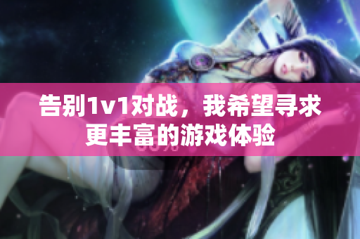 告别1v1对战，我希望寻求更丰富的游戏体验