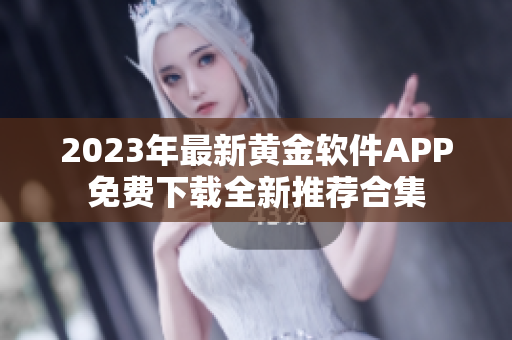 2023年最新黄金软件APP免费下载全新推荐合集