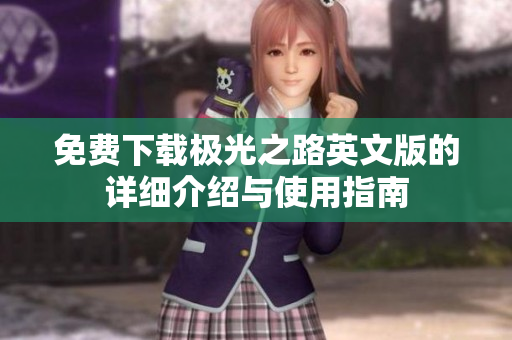 免费下载极光之路英文版的详细介绍与使用指南