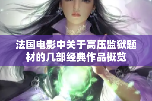法国电影中关于高压监狱题材的几部经典作品概览