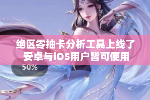绝区零抽卡分析工具上线了 安卓与iOS用户皆可使用
