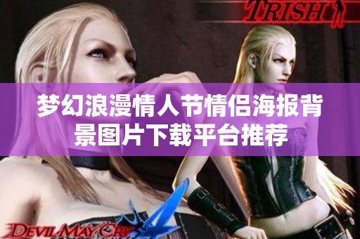 梦幻浪漫情人节情侣海报背景图片下载平台推荐