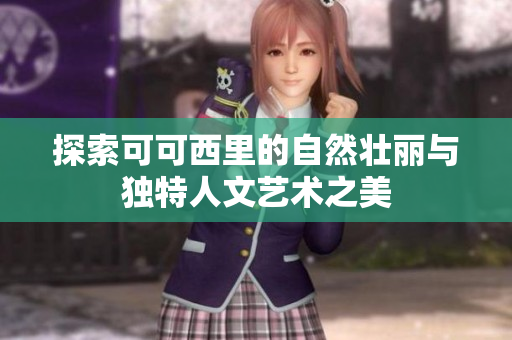 探索可可西里的自然壮丽与独特人文艺术之美