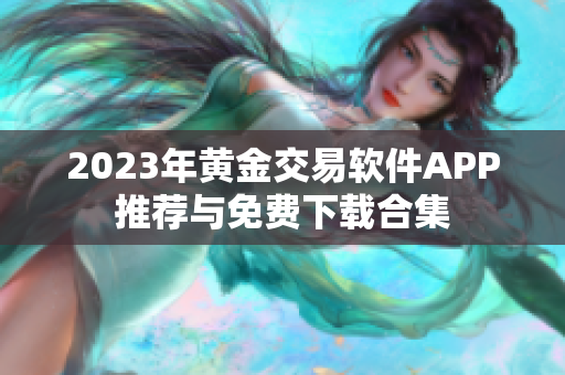 2023年黄金交易软件APP推荐与免费下载合集