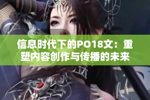 信息时代下的PO18文：重塑内容创作与传播的未来