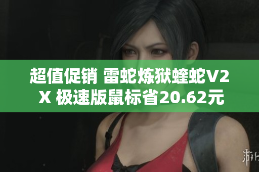 超值促销 雷蛇炼狱蝰蛇V2 X 极速版鼠标省20.62元