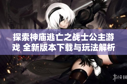 探索神庙逃亡之战士公主游戏 全新版本下载与玩法解析