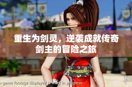 重生为剑灵，逆袭成就传奇剑主的冒险之旅