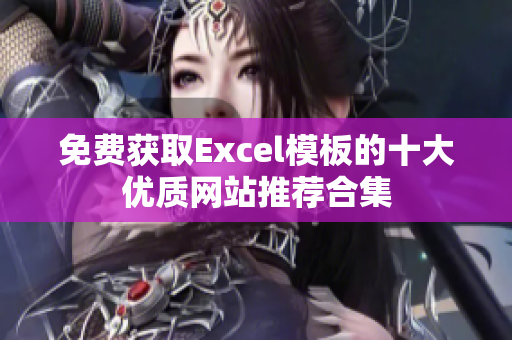 免费获取Excel模板的十大优质网站推荐合集
