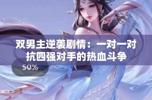双男主逆袭剧情：一对一对抗四强对手的热血斗争