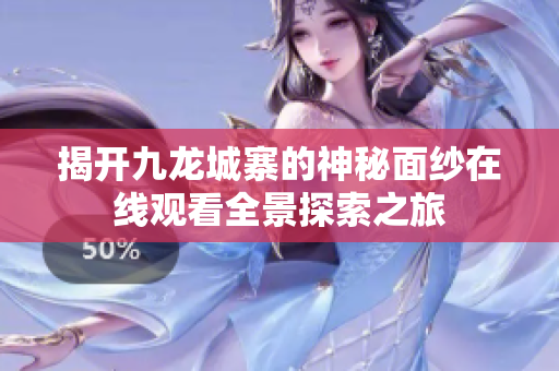 揭开九龙城寨的神秘面纱在线观看全景探索之旅