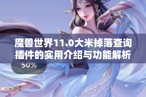 魔兽世界11.0大米掉落查询插件的实用介绍与功能解析