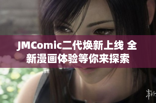 JMComic二代焕新上线 全新漫画体验等你来探索