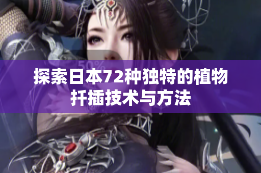 探索日本72种独特的植物扦插技术与方法
