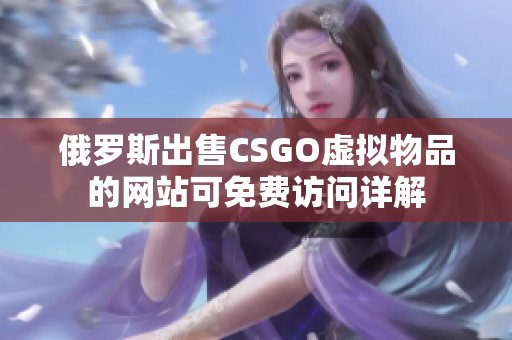 俄罗斯出售CSGO虚拟物品的网站可免费访问详解