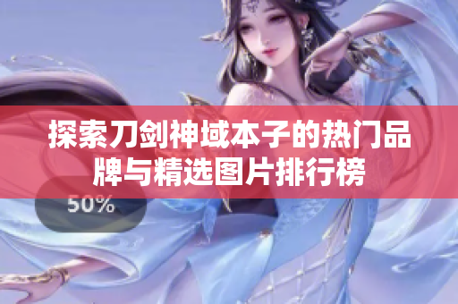 探索刀剑神域本子的热门品牌与精选图片排行榜
