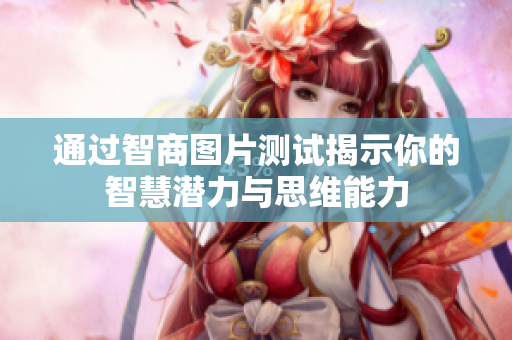通过智商图片测试揭示你的智慧潜力与思维能力