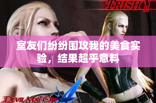 室友们纷纷围攻我的美食实验，结果超乎意料