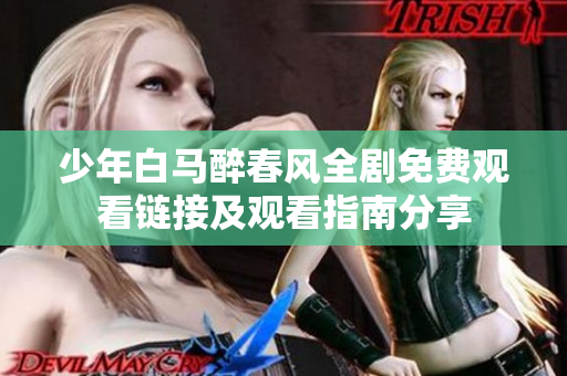 少年白马醉春风全剧免费观看链接及观看指南分享