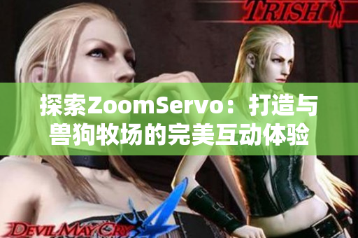 探索ZoomServo：打造与兽狗牧场的完美互动体验