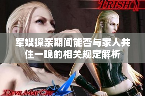 军嫂探亲期间能否与家人共住一晚的相关规定解析