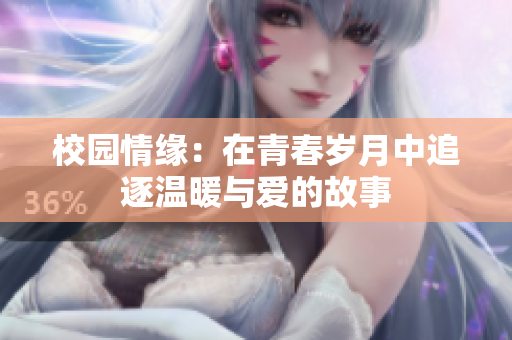 校园情缘：在青春岁月中追逐温暖与爱的故事