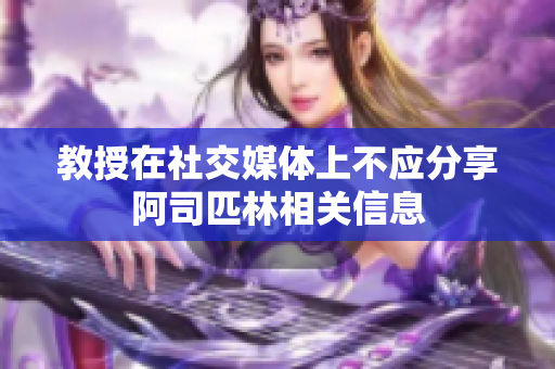 教授在社交媒体上不应分享阿司匹林相关信息
