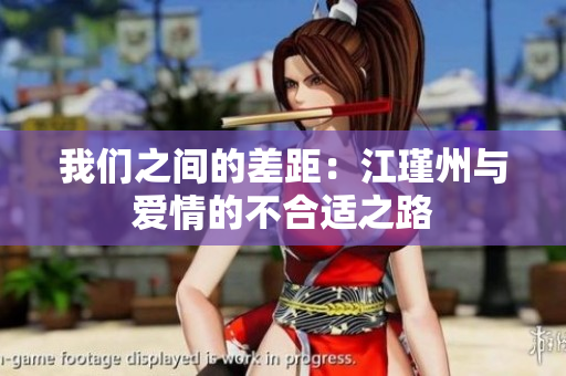 我们之间的差距：江瑾州与爱情的不合适之路