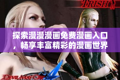 探索漫漫漫画免费漫画入口，畅享丰富精彩的漫画世界