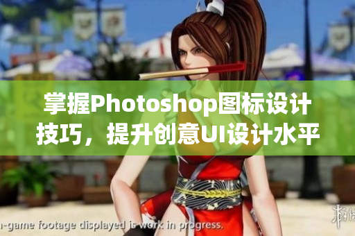 掌握Photoshop图标设计技巧，提升创意UI设计水平第二版