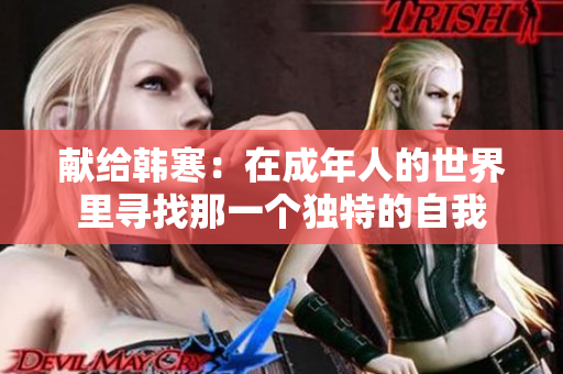 献给韩寒：在成年人的世界里寻找那一个独特的自我