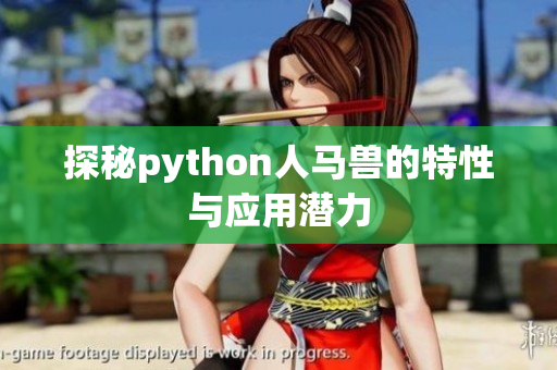 探秘python人马兽的特性与应用潜力