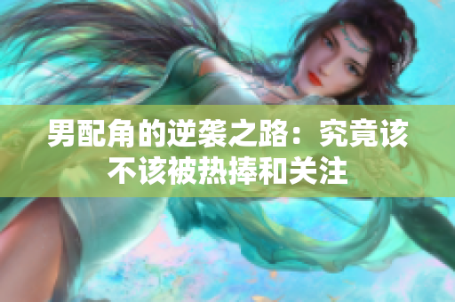 男配角的逆袭之路：究竟该不该被热捧和关注